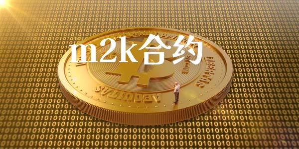 m2k合约_https://m.ycdhulan.com_理财产品_第1张