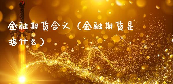 金融期货含义(金融期货是指什么)_股市在线_第1张_财经要闻_股市在线_理财产品_国际金融 金融期货含义(金融期货是指什么)_https://m.ycdhulan.com_股市在线_第1张
