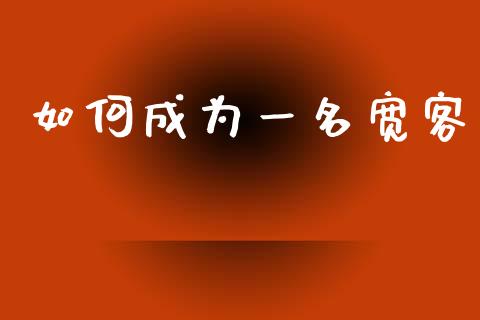 如何成为一名宽客_https://m.ycdhulan.com_证券新闻_第1张
