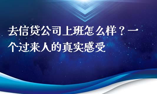 去信贷公司上班怎么样？一个过来人的真实感受_https://m.ycdhulan.com_股市在线_第1张