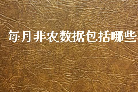 每月非农数据包括哪些_https://m.ycdhulan.com_股市在线_第1张