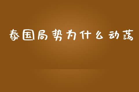 泰国局势为什么动荡_https://m.ycdhulan.com_理财产品_第1张