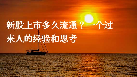 新股上市多久流通？一个过来人的经验和思考_https://m.ycdhulan.com_理财产品_第1张