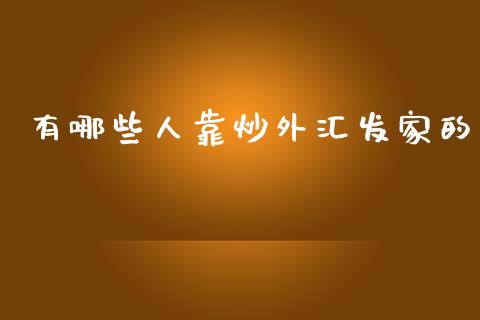 有哪些人靠炒外汇发家的_https://m.ycdhulan.com_财经要闻_第1张