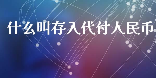 什么叫存入代付人民币_https://m.ycdhulan.com_理财产品_第1张