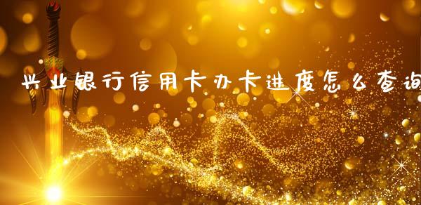 兴业银行信用卡办卡进度怎么查询_https://m.ycdhulan.com_理财产品_第1张