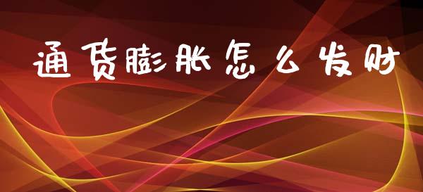 通货膨胀怎么发财_https://m.ycdhulan.com_股市在线_第1张