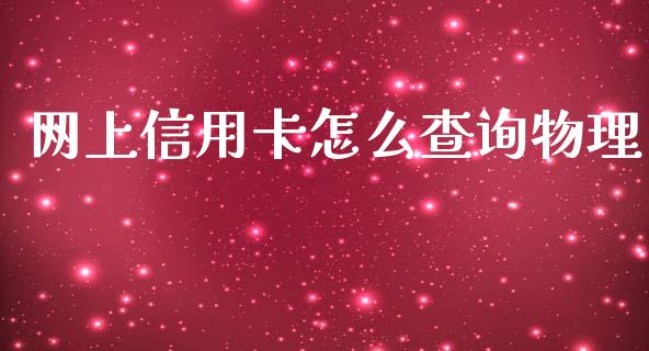 网上信用卡怎么查询物理_https://m.ycdhulan.com_财经要闻_第1张
