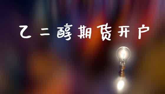 乙二醇期货开户_https://m.ycdhulan.com_期货交易_第1张