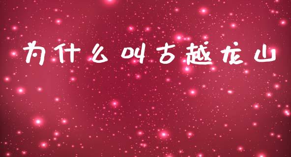 为什么叫古越龙山_https://m.ycdhulan.com_理财产品_第1张