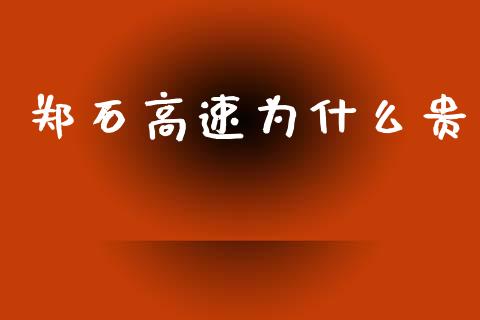 郑石高速为什么贵_https://m.ycdhulan.com_财经要闻_第1张