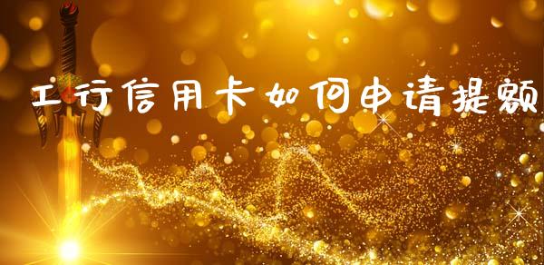 工行信用卡如何申请提额_https://m.ycdhulan.com_股市在线_第1张