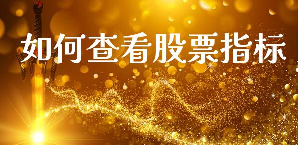 如何查看股票指标_https://m.ycdhulan.com_财经要闻_第1张