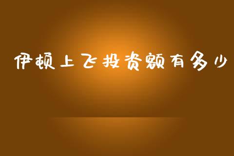 伊顿上飞投资额有多少_https://m.ycdhulan.com_期货交易_第1张