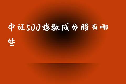 中证500指数成分股有哪些_https://m.ycdhulan.com_财经要闻_第1张