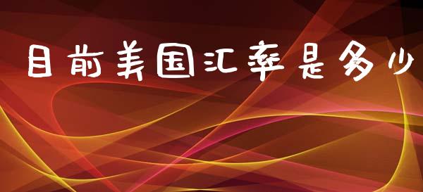 目前美国汇率是多少_https://m.ycdhulan.com_股市在线_第1张