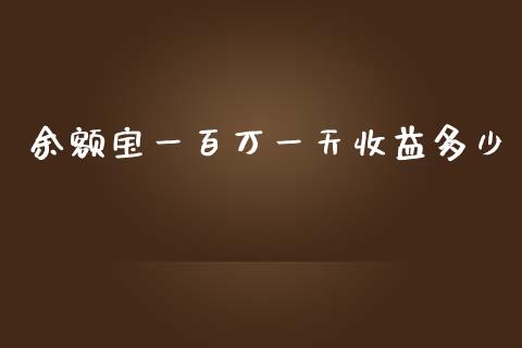 余额宝一百万一天收益多少_https://m.ycdhulan.com_股市在线_第1张