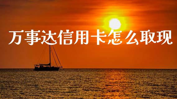 万事达信用卡怎么取现_https://m.ycdhulan.com_财经要闻_第1张