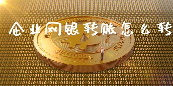 企业网银转账怎么转_https://m.ycdhulan.com_财经要闻_第1张