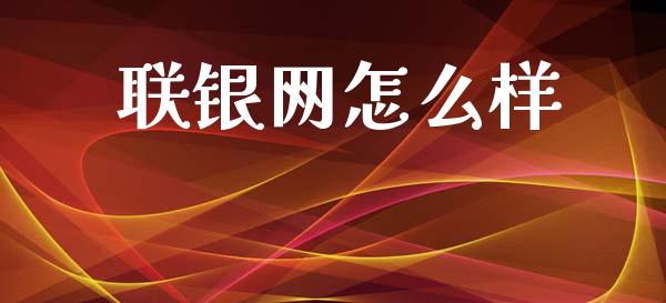 联银网怎么样_https://m.ycdhulan.com_股市在线_第1张