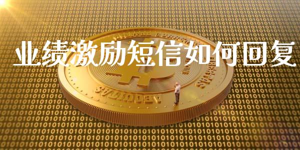业绩激励短信如何回复_https://m.ycdhulan.com_财经要闻_第1张