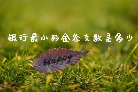 银行最小的金条克数是多少_https://m.ycdhulan.com_财经要闻_第1张