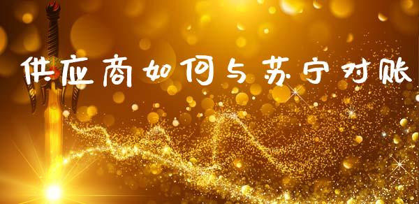 供应商如何与苏宁对账_https://m.ycdhulan.com_理财产品_第1张