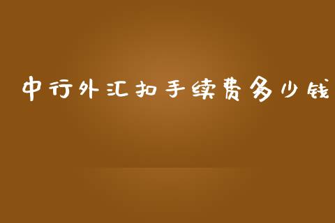 中行外汇扣手续费多少钱_https://m.ycdhulan.com_理财产品_第1张