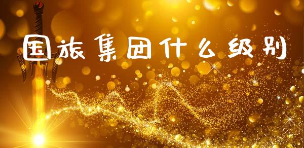 国旅集团什么级别_https://m.ycdhulan.com_股市在线_第1张