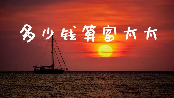 多少钱算富太太_https://m.ycdhulan.com_理财产品_第1张