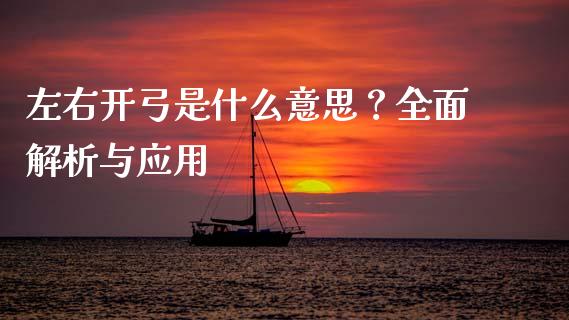左右开弓是什么意思？全面解析与应用_https://m.ycdhulan.com_国际金融_第1张