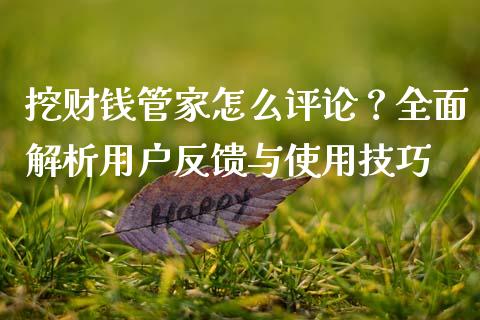 挖财钱管家怎么评论?全面解析用户反馈与使用技巧_期货交易_第1张_财经要闻_股市在线_理财产品_国际金融 挖财钱管家怎么评论?全面解析用户反馈与使用技巧_https://m.ycdhulan.com_期货交易_第1张