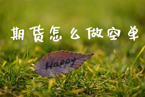期货怎么做空单_https://m.ycdhulan.com_证券新闻_第1张