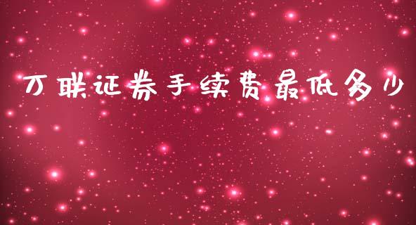 万联证券手续费最低多少_https://m.ycdhulan.com_股市在线_第1张