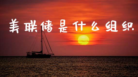 美联储是什么组织_https://m.ycdhulan.com_理财产品_第1张