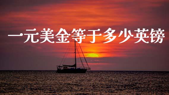 一元美金等于多少英镑_https://m.ycdhulan.com_国际金融_第1张