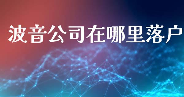波音公司在哪里落户_https://m.ycdhulan.com_股市在线_第1张