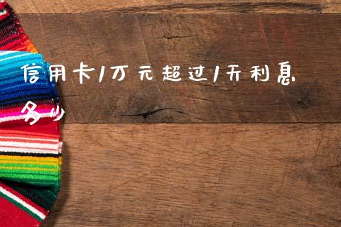 信用卡1万元超过1天利息多少_https://m.ycdhulan.com_理财产品_第1张