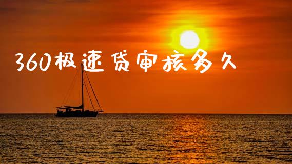 360极速贷审核多久_https://m.ycdhulan.com_理财产品_第1张