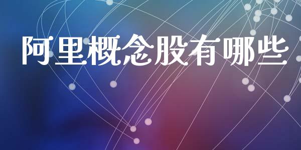阿里概念股有哪些_https://m.ycdhulan.com_财经要闻_第1张