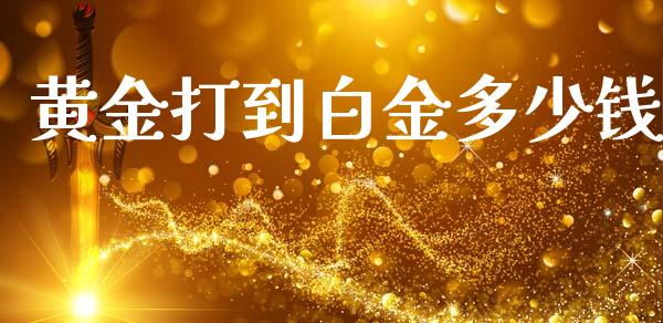 黄金打到白金多少钱_https://m.ycdhulan.com_国际金融_第1张