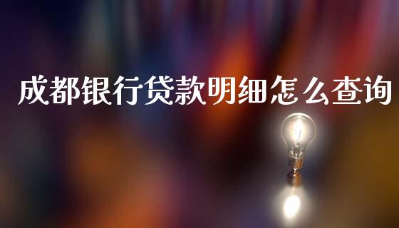 成都银行贷款明细怎么查询_https://m.ycdhulan.com_股市在线_第1张