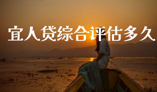 宜人贷综合评估多久_https://m.ycdhulan.com_财经要闻_第1张