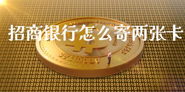 招商银行怎么寄两张卡_https://m.ycdhulan.com_国际金融_第1张