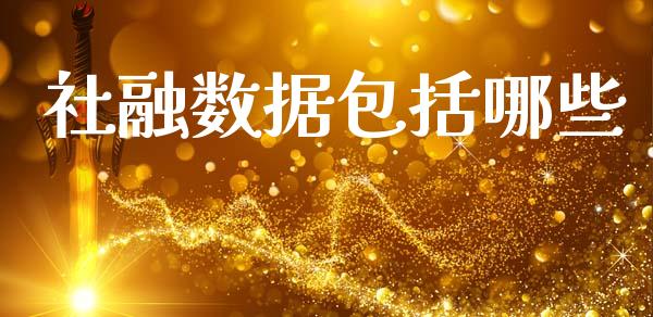 社融数据包括哪些_https://m.ycdhulan.com_股市在线_第1张
