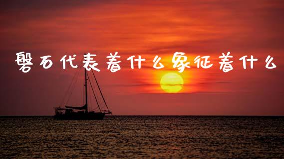 磐石代表着什么象征着什么_https://m.ycdhulan.com_期货交易_第1张