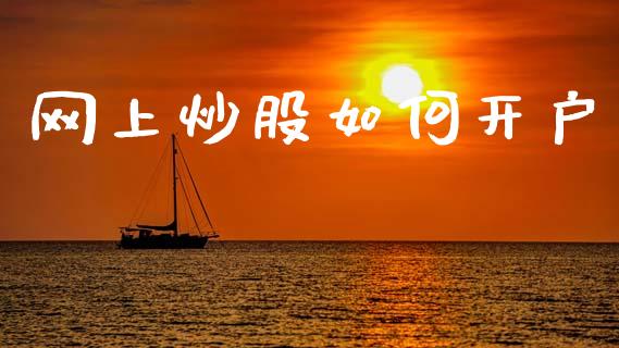 网上炒股如何开户_https://m.ycdhulan.com_证券新闻_第1张