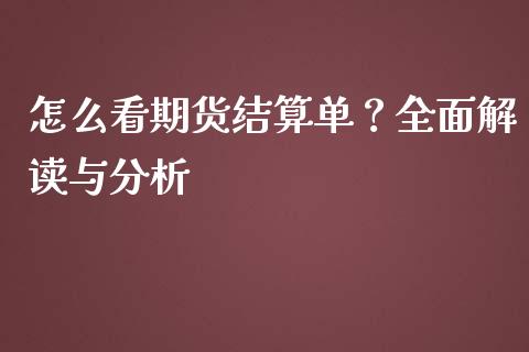 怎么看期货结算单?全面解读与分析_股市在线_第1张_财经要闻_股市在线_理财产品_国际金融 怎么看期货结算单?全面解读与分析_https://m.ycdhulan.com_股市在线_第1张