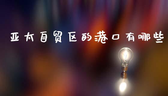 亚太自贸区的港口有哪些_https://m.ycdhulan.com_理财产品_第1张