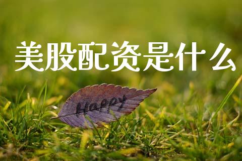 美股配资是什么_证券新闻_第1张_财经要闻_股市在线_理财产品_国际金融 美股配资是什么_https://m.ycdhulan.com_证券新闻_第1张